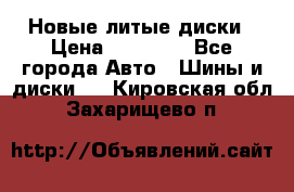 Новые литые диски › Цена ­ 20 000 - Все города Авто » Шины и диски   . Кировская обл.,Захарищево п.